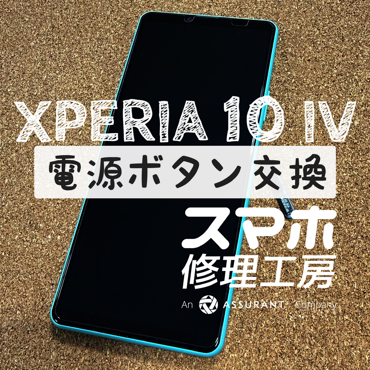 電源ボタンの押し感がなく全く反応しない…Xperia 10 Ⅳの指紋センサーを交換しました！【スマホ修理工房イオン飯田店】